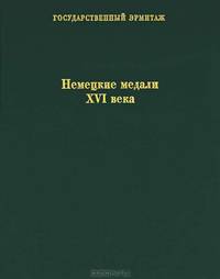 Немецкие медали XVI века / German Medals of the 16th Century
