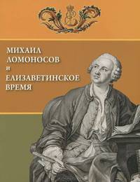 Михаил Ломоносов и елизаветинское время