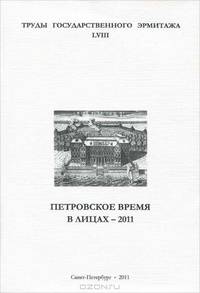 Труды Государственного Эрмитажа. Том 58. Петровское время в лицах 2011
