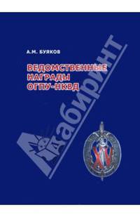 Ведомственные награды ОГПУ-НКВД: 1932-1940 гг. Часть 2