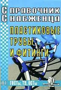 Справочник снабженца № 81. Пластиковые трубы и фитинги. ГОСТы, ОСТы, ТУ