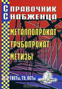 Справочник снабженца. Выпуск 83. Металлопрокат. Трубопрокат. Метизы