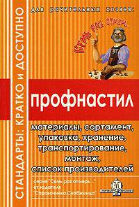 Профнастил. Материалы, сортамент, упаковка, хранение, транспортирование, монтаж, список производителей