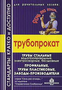Трубопрокат: стандарты: кратко и доступно для рачительных хозяев.