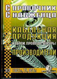 Справочник снабженца № 82. Кабельная продукция: кабели, провода, шнуры. Производители. ГОСТы, ТУ, ОСТы