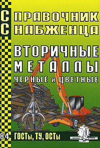 Справочник снабженца. Выпуск №84. Вторичные металлы. Черные и цветные