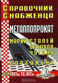 Справочник снабженца. Выпуск 85. Металлопрокат. Марки сталей, сплавов, чугуна. Сортамент