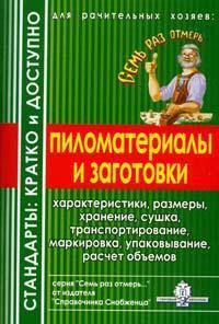 Пиломатериалы и заготовки. Стандарты: кратко и доступно