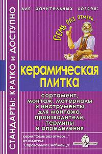 Керамическая плитка. Стандарты: кратко и доступно