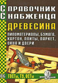 Справочник Снабженца 86. Древесина, пиломатериалы, бумага, картон, плиты, паркет, окна и двери.