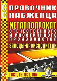 Справочник снабженца. Выпуск 87. Металлопрокат отечественного и иностранного производства. Заводы-производители