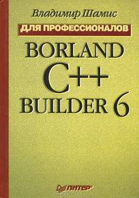 Borland C++ Builder 6. Для профессионалов