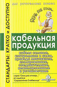 Стандарты: Кратко и доступно. Кабельная продукция