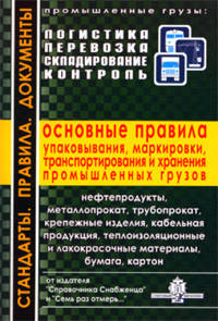 Основные правила упаковывания, маркировки, транспортирования и хранения промышленных грузов. Стандарты. Правила. Документы. Выпуск 2