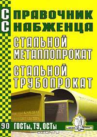 Справочник снабженца. Выпуск 90. Стальной металлопрокат. Стальной трубопрокат
