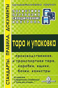 Тара и упаковка. Стандарты. Правила. Документы: Выпуск 3