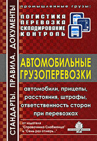 Автомобильные грузоперевозки. Автомобили, прицепы, расстояния, штрафы, ответственность сторон при перевозках. Вып.4.