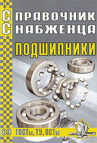 Справочник снабженца. Выпуск 89. Подшипники