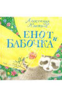 Александр Коняшов: Енот и бабочка