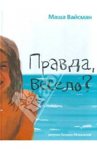 Мария Вайсман: Правда, весело?