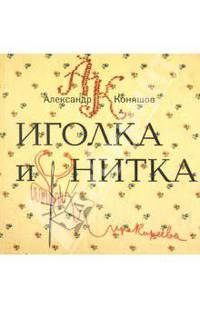 Иголка и нитка. Воздушный дом