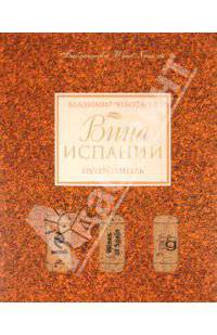Вина Испании. Путеводитель