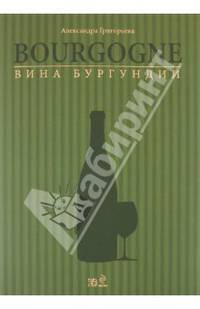 Вина Бургундии