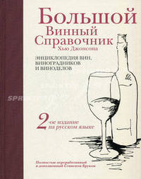 Большой винный справочник Хью Джонсона. Энциклопедия вин, виноградников и виноделов