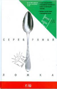 Серебряная ложка