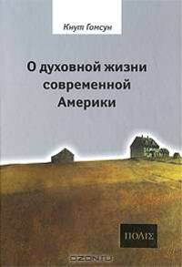 О духовной жизни современной Америки: Сборник / Пер. с норвежского, сост. и предисл.Э. Панкратовой