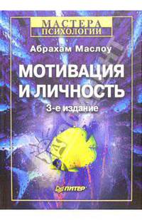 Мотивация и личность / Пер. с англ. - 3-е изд. - (Серия "Мастера психологии")