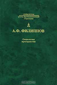 Социология пространства