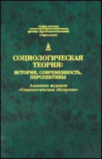 Социологическая теория: история, современность, перспективы: альманах журнала 'Социологическое обозрение'. - (Civitas terrena)