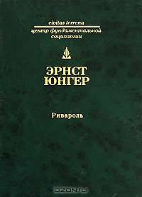 Ривароль