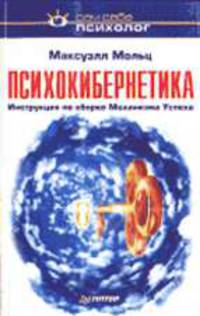 Психокибернетика - (Серия "Сам себе психолог")