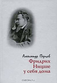 Фридрих Ницше у себя дома. Опыт реконструкции жизненного мира