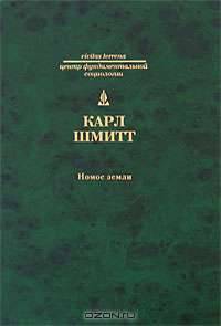 Номос Земли в праве народов jus publicum europaeum