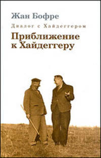 Диалог с Хайдеггером. Приближение к Хайдеггеру. В 4-х книгах. Книга 3