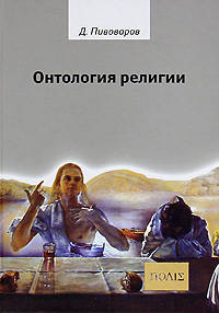 Онтология религии