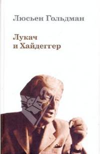 Лукач и Хайдеггер