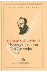 Путевой дневник философа