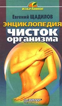 Энциклопедия чисток организма