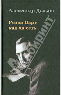 Ролан Барт как он есть.