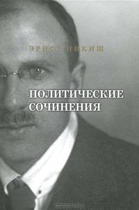 Эрнст Никиш. Политические сочинения