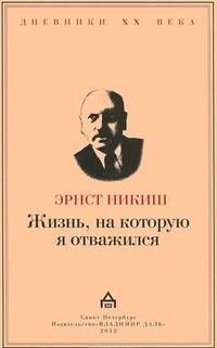 Жизнь, на которую я отважился. Встречи и события