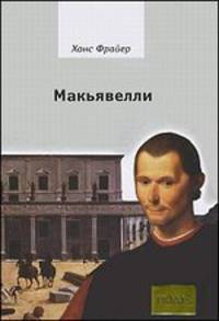Макьявелли.