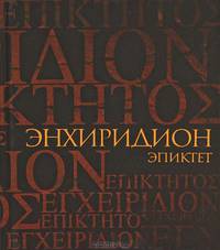 Эпиктет. Энхиридион. Краткое руководство к нравственной жизни. Симпликий. Комментарий на "Энхиридион" Эпиктета