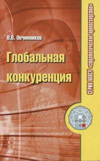 Глобальная конкуренция