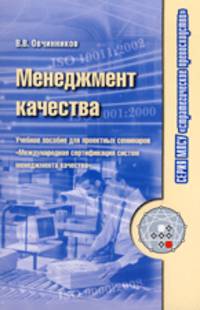 Менеджмент качества: учебное пособие для проектных семинаров "Международная сертификация систем менеджмента качества".