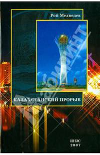 Казахстанский прорыв